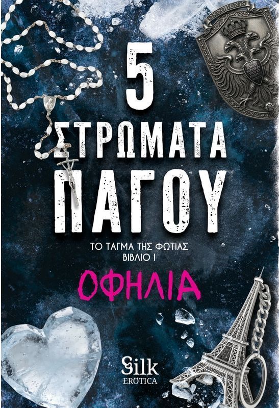 5 ΣΤΡΩΜΑΤΑ ΠΑΓΟΥ ΒΙΒΛΙΟ 1 (ΟΦΗΛΙΑ) (ΣΕΙΡΑ ΤΟ ΤΑΓΜΑ ΤΗΣ ΦΩΤΙΑΣ) (ΕΤΒ 2026)