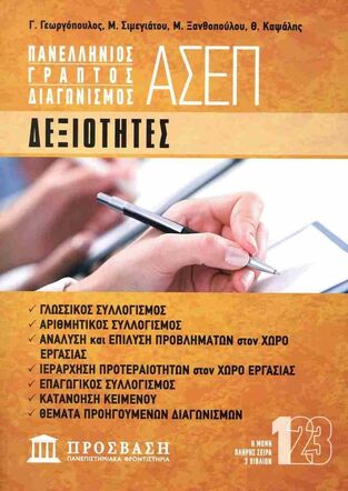 ΠΑΝΕΛΛΗΝΙΟΣ ΓΡΑΠΤΟΣ ΔΙΑΓΩΝΙΣΜΟΣ ΑΣΕΠ ΔΕΞΙΟΤΗΤΕΣ 2025 (ΓΕΩΡΓΟΠΟΥΛΟΣ / ΣΙΜΕΓΙΑΤΟΥ / ΞΑΝΘΟΠΟΥΛΟΥ / ΚΑΨΑΛΗΣ) (ΕΤΒ 2025)