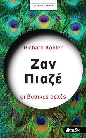 ΖΑΝ ΠΙΑΖΕ ΟΙ ΒΑΣΙΚΕΣ ΑΡΧΕΣ (KOHLER) (ΣΕΙΡΑ ΜΕΓΑΛΟΙ ΔΙΑΝΟΗΤΕΣ) (ΕΤΒ 2025)