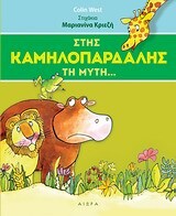 ΣΤΗΣ ΚΑΜΗΛΟΠΑΡΔΑΛΗΣ ΤΗ ΜΥΤΗ (WEST)