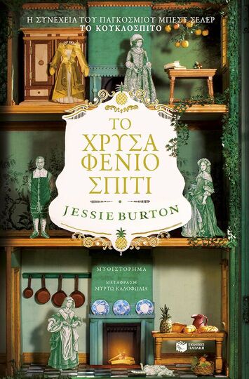 14750 ΤΟ ΧΡΥΣΑΦΕΝΙΟ ΣΠΙΤΙ (BURTON) (ΕΤΒ 2024)