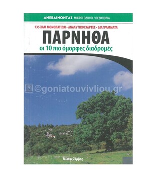 ΠΑΡΝΗΘΑ ΟΙ 10 (ΔΕΚΑ) ΠΙΟ ΟΜΟΡΦΕΣ ΔΙΑΔΡΟΜΕΣ (ΖΕΡΒΑΣ) (ΣΕΙΡΑ ΑΝΕΒΑΙΝΟΝΤΑΣ ΜΙΚΡΟΙ ΟΔΗΓΟΙ)
