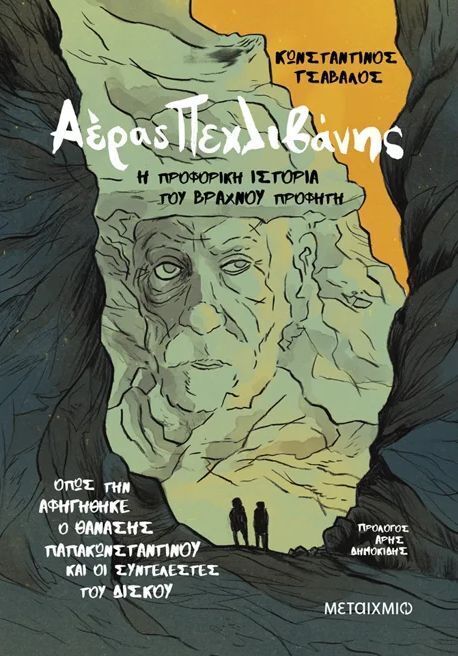 ΑΕΡΑΣ ΠΕΧΛΙΒΑΝΗΣ Η ΠΡΟΦΟΡΙΚΗ ΙΣΤΟΡΙΑ ΤΟΥ ΒΡΑΧΝΟΥ ΠΡΟΦΗΤΗ (ΤΣΑΒΑΛΟΣ) (ΕΤΒ 2025)