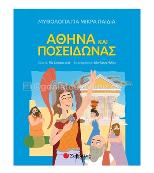 ΑΘΗΝΑ ΚΑΙ ΠΟΣΕΙΔΩΝΑΣ (JOVE) (ΣΕΙΡΑ ΜΥΘΟΛΟΓΙΑ ΓΙΑ ΜΙΚΡΑ ΠΑΙΔΙΑ)