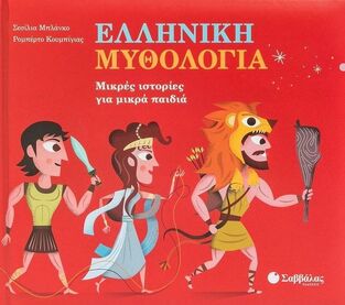 ΕΛΛΗΝΙΚΗ ΜΥΘΟΛΟΓΙΑ (ΜΠΛΑΝΚΟ) (ΕΤΒ 2024)