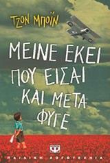 ΜΕΙΝΕ ΕΚΕΙ ΠΟΥ ΕΙΣΑΙ ΚΑΙ ΜΕΤΑ ΦΥΓΕ (ΜΠΟΙΝ)