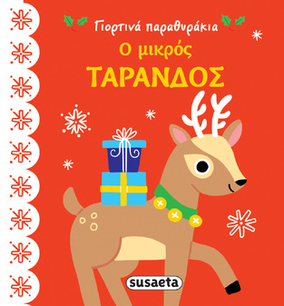 Ο ΜΙΚΡΟΣ ΤΑΡΑΝΔΟΣ (ΣΕΙΡΑ ΓΙΟΡΤΙΝΑ ΠΑΡΑΘΥΡΑΚΙΑ 2)