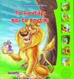 ΤΟ ΛΙΟΝΤΑΡΙ ΚΑΙ ΤΟ ΠΟΝΤΙΚΙ (ΣΕΙΡΑ ΕΛΑ ΝΑ ΑΚΟΥΣΟΥΜΕ ΜΥΘΟΥΣ ΚΑΙ ΠΑΡΑΜΥΘΙΑ 4)