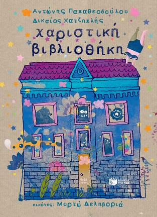 12059 ΧΑΡΙΣΤΙΚΗ ΒΙΒΛΙΟΘΗΚΗ (ΠΑΠΑΘΕΟΔΟΥΛΟΥ)