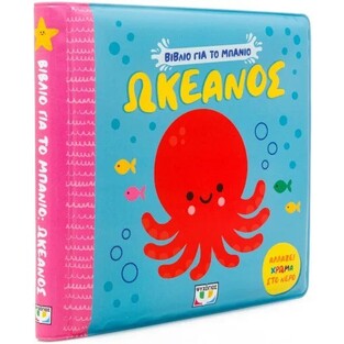 ΩΚΕΑΝΟΣ (ΣΕΙΡΑ ΒΙΒΛΙΟ ΓΙΑ ΤΟ ΜΠΑΝΙΟ) (ΕΤΒ 2026)