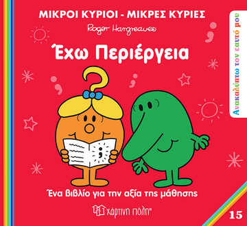 ΕΧΩ ΠΕΡΙΕΡΓΕΙΑ (HARGREAVES) (ΣΕΙΡΑ ΜΙΚΡΟΙ ΚΥΡΙΟΙ ΜΙΚΡΕΣ ΚΥΡΙΕΣ ΑΝΑΚΑΛΥΠΤΩ ΤΟΝ ΕΑΥΤΟ ΜΟΥ 15) (ΕΤΒ 2025)