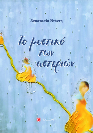ΤΟ ΜΥΣΤΙΚΟ ΤΩΝ ΑΣΤΕΡΙΩΝ (ΝΤΟΝΤΗ)