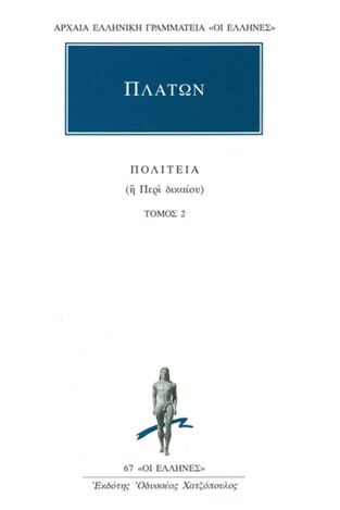 (ΠΡΟΣΦΟΡΑ -30%) ΠΛΑΤΩΝ ΠΟΛΙΤΕΙΑ ΒΙΒΛΙΟ 2 (ΜΕΤΑΦΡΑΣΗ ΦΙΛΟΛΟΓΙΚΗ ΟΜΑΔΑ ΚΑΚΤΟΥ) (ΣΕΙΡΑ ΟΙ ΕΛΛΗΝΕΣ 67)