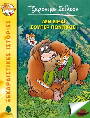 ΤΖΕΡΟΝΙΜΟ ΣΤΙΛΤΟΝ ΔΕΝ ΕΙΜΑΙ ΣΟΥΠΕΡ ΠΟΝΤΙΚΟΣ ΒΙΒΛΙΟ 20 (ΣΤΙΛΤΟΝ)