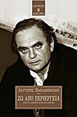 ΖΩ ΑΠΟ ΠΕΡΙΕΡΓΕΙΑ (ΠΑΠΑΔΟΠΟΥΛΟΣ)