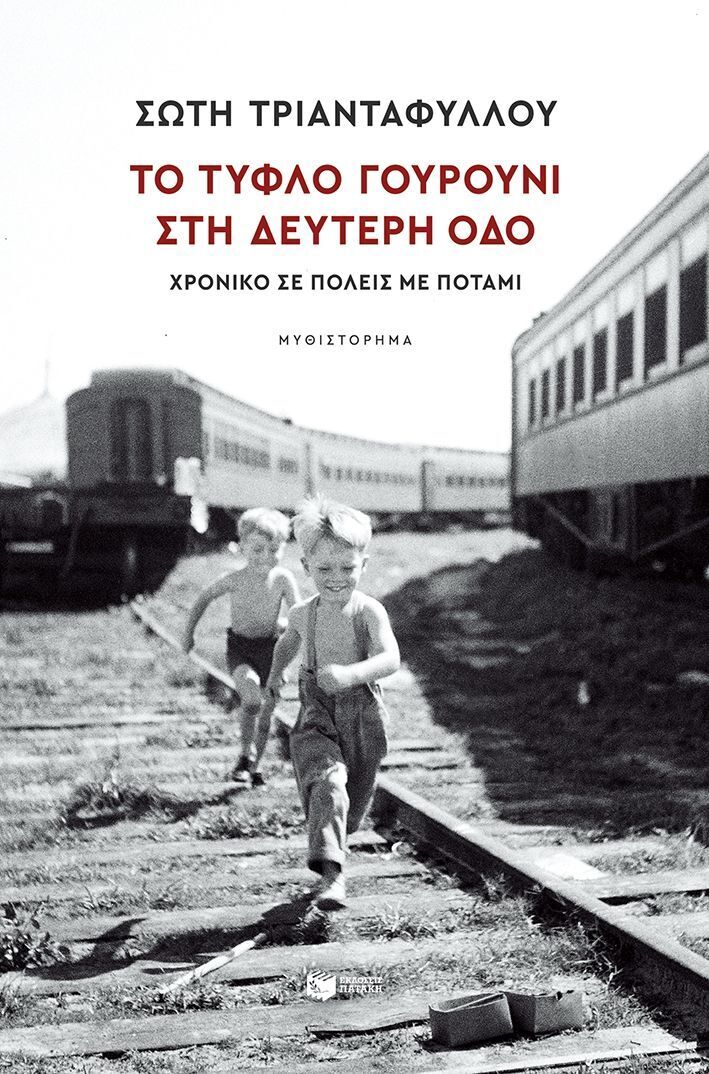 14757 ΤΟ ΤΥΦΛΟ ΓΟΥΡΟΥΝΙ ΣΤΗ ΔΕΥΤΕΡΗ ΟΔΟ (ΤΡΙΑΝΤΑΦΥΛΛΟΥ) (ΕΤΒ 2025)