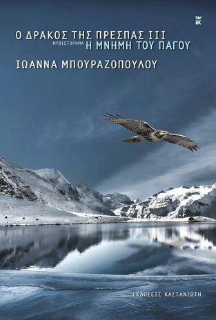 Η ΜΝΗΜΗ ΤΟΥ ΠΑΓΟΥ ΒΙΒΛΙΟ 3 (ΜΠΟΥΡΑΖΟΠΟΥΛΟΥ) (ΣΕΙΡΑ Ο ΔΡΑΚΟΣ ΤΗΣ ΠΡΕΣΠΑΣ) (ΣΚΛΗΡΟ ΕΞΩΦΥΛΛΟ) (ΕΤΒ 2023)