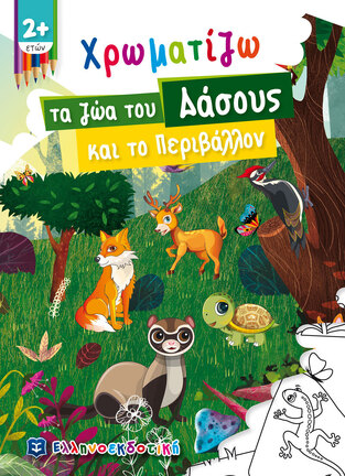 ΧΡΩΜΑΤΙΖΩ ΤΑ ΖΩΑ ΤΟΥ ΔΑΣΟΥΣ ΚΑΙ ΤΟ ΠΕΡΙΒΑΛΛΟΝ (ΣΕΙΡΑ ΠΑΙΖΩ ΚΑΙ ΧΡΩΜΑΤΙΖΩ)
