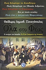ΟΛΑ ΣΤΟ ΦΩΣ (ΠΑΝΑΓΟΠΟΥΛΟΣ)