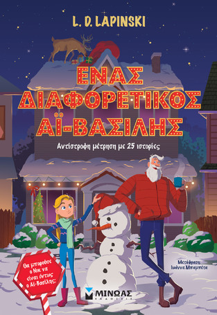 ΕΝΑΣ ΔΙΑΦΟΡΕΤΙΚΟΣ ΑΙ ΒΑΣΙΛΗΣ (LAPINSKI) (ΕΤΒ 2025)