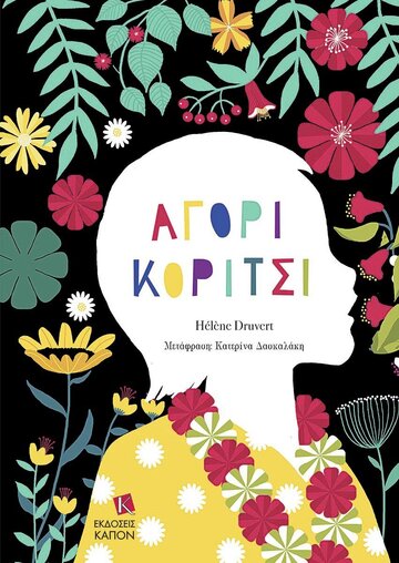 ΑΓΟΡΙ ΚΟΡΙΤΣΙ (DRUVERT) (ΕΤΒ 2024)