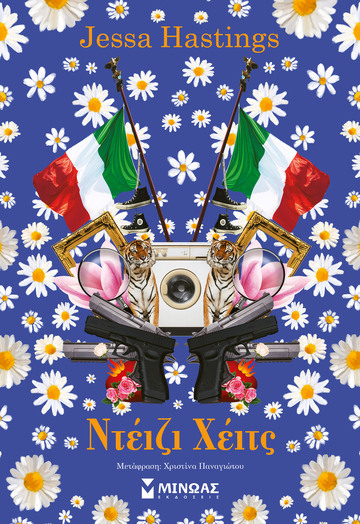 ΝΤΕΙΖΙ ΧΕΙΤΣ (HASTINGS) (ΕΤΒ 2026)