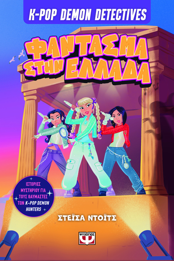 K POP DEMON DETECTIVES ΦΑΝΤΑΣΜΑ ΣΤΗΝ ΕΛΛΑΔΑ ΒΙΒΛΙΟ 2 (ΝΤΟΙΤΣ) (ΕΤΒ 2026)