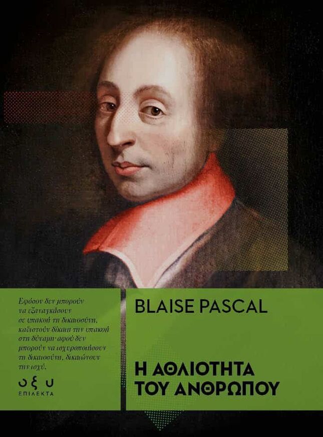 Η ΑΘΛΙΟΤΗΤΑ ΤΟΥ ΑΝΘΡΩΠΟΥ (PASCAL) (ΕΤΒ 2025)