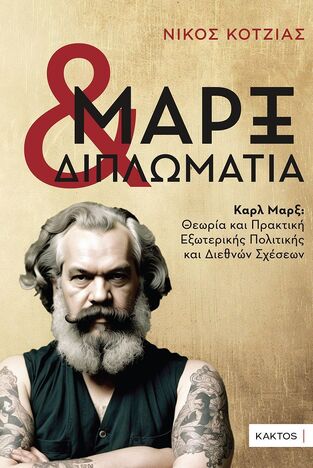 ΜΑΡΞ ΚΑΙ ΔΙΠΛΩΜΑΤΙΑ (ΚΟΤΖΙΑΣ) (ΕΤΒ 2024)