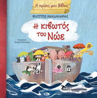 Η ΚΙΒΩΤΟΣ ΤΟΥ ΝΩΕ (ΜΑΝΔΗΛΑΡΑΣ) (ΣΕΙΡΑ Η ΠΡΩΤΗ ΜΟΥ ΒΙΒΛΟΣ) (ΕΤΒ 2023)