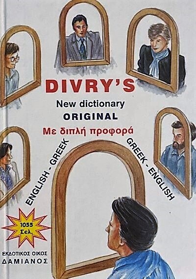 DIVRYS ΑΓΓΛΟΕΛΛΗΝΙΚΟ ΕΛΛΗΝΟΑΓΓΛΙΚΟ ΛΕΞΙΚΟ