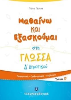 ΜΑΘΑΙΝΩ ΚΑΙ ΕΞΑΣΚΟΥΜΑΙ ΣΤΗ ΓΛΩΣΣΑ Δ ΔΗΜΟΤΙΚΟΥ ΤΕΥΧΟΣ ΔΕΥΤΕΡΟ (ΓΚΟΤΣΗ)
