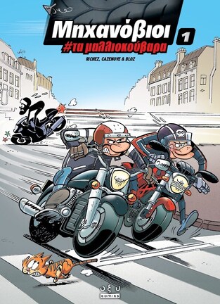 ΤΑ ΜΑΛΛΙΟΚΟΥΒΑΡΑ (RICHEZ / CAZENOVE) (ΣΕΙΡΑ ΜΗΧΑΝΟΒΙΟΙ 1) (ΕΤΒ 2023)