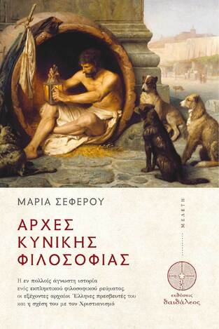 ΑΡΧΕΣ ΚΥΝΙΚΗΣ ΦΙΛΟΣΟΦΙΑΣ (ΣΕΦΕΡΟΥ) (ΕΤΒ 2024)