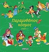 ΠΑΡΑΜΥΘΕΝΙΟΣ ΚΟΣΜΟΣ ΒΙΒΛΙΟ 2 (ΚΟΥΔΟΥΝΑ) (ΠΡΑΣΙΝΟ)