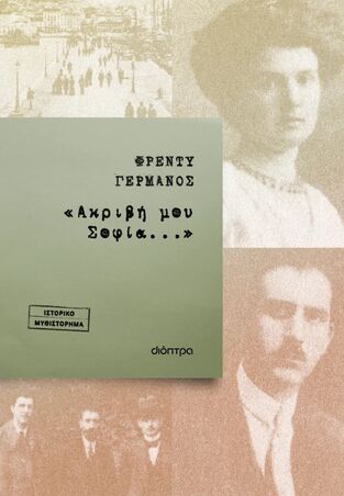 ΑΚΡΙΒΗ ΜΟΥ ΣΟΦΙΑ (ΓΕΡΜΑΝΟΣ) (ΕΤΒ 2026)