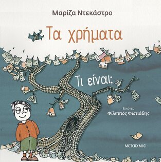 ΤΑ ΧΡΗΜΑΤΑ ΤΙ ΕΙΝΑΙ (ΝΤΕΚΑΣΤΡΟ) (ΕΤΒ 2021)