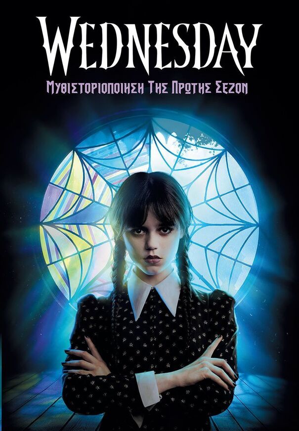 WEDNESDAY ΜΥΘΙΣΤΟΡΙΟΠΟΙΗΣΗ ΤΗΣ ΠΡΩΤΗΣ ΣΕΖΟΝ (ΕΤΒ 2025)