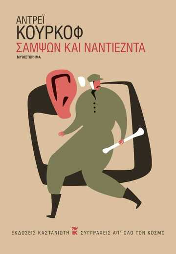 ΣΑΜΨΩΝ ΚΑΙ ΜΑΝΤΙΕΖΝΤΑ (ΚΟΥΡΚΟΦ) (ΣΚΛΗΡΟ ΕΞΩΦΥΛΛΟ) (ΕΤΒ 2025)