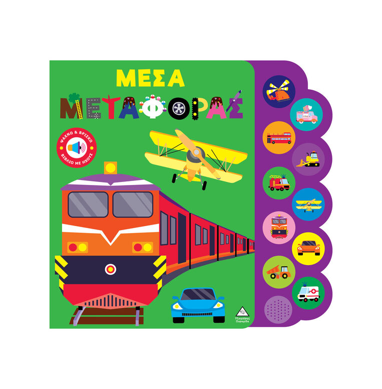 ΜΕΣΑ ΜΕΤΑΦΟΡΑΣ (ΣΕΙΡΑ ΨΑΧΝΩ ΚΑΙ ΒΡΙΣΚΩ) (ΕΤΒ 2026)