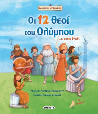 ΟΙ 12 ΘΕΟΙ ΤΟΥ ΟΛΥΜΠΟΥ ΚΙ ΑΚΟΜΗ ΕΝΑΣ (ΚΑΡΟΓΙΑΝΝΗ) (ΣΕΙΡΑ ΕΛΛΗΝΙΚΗ ΜΥΘΟΛΟΓΙΑ)