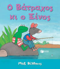 10136 Ο ΒΑΤΡΑΧΟΣ ΚΑΙ Ο ΞΕΝΟΣ (ΒΕΛΘΟΥΙΣ) (ΜΕΣΑΙΟ ΜΕΓΕΘΟΣ / ΜΑΛΑΚΟ ΕΞΩΦΥΛΛΟ)