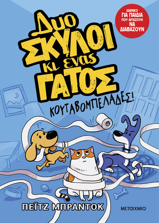 ΚΟΥΤΑΒΟΜΠΕΛΑΔΕΣ ΒΙΒΛΙΟ 1 (ΜΠΡΑΝΤΟΚ) (ΣΕΙΡΑ ΔΥΟ ΣΚΥΛΟΙ ΚΙ ΕΝΑΣ ΓΑΤΟΣ) (ΕΤΒ 2024)