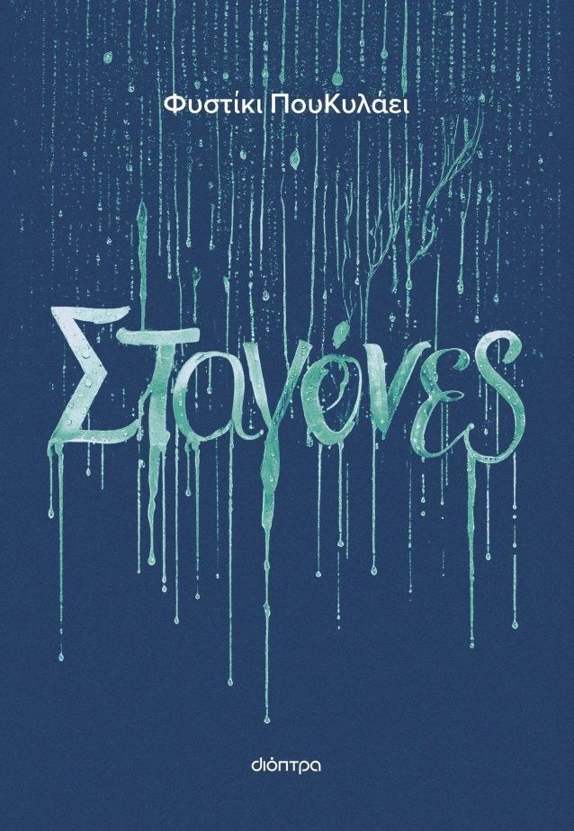 ΣΤΑΓΟΝΕΣ (ΦΥΣΤΙΚΙ ΠΟΥΚΥΛΑΕΙ) (ΕΤΒ 2025)