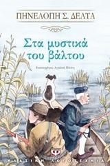ΣΤΑ ΜΥΣΤΙΚΑ ΤΟΥ ΒΑΛΤΟΥ (ΔΕΛΤΑ) (ΣΕΙΡΑ ΚΛΑΣΙΚΗ ΛΟΓΟΤΕΧΝΙΑ)