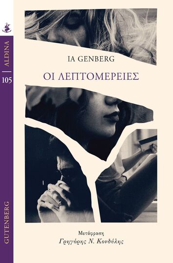 ΟΙ ΛΕΠΤΟΜΕΡΕΙΕΣ (GENBERG) (ΣΕΙΡΑ ALDINA 105) (ΕΤΒ 2025)