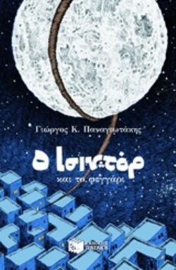 12427 Ο ΙΣΙΝΤΟΡ ΚΑΙ ΤΟ ΦΕΓΓΑΡΙ (ΠΑΝΑΓΙΩΤΑΚΗΣ) (ΕΤΒ 2019)