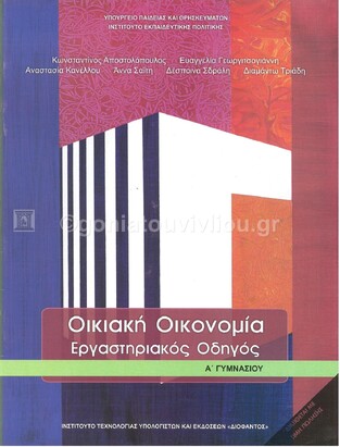 (ΠΑΛΙΑ ΕΚΔΟΣΗ) Α ΓΥΜΝΑΣΙΟΥ ΟΙΚΙΑΚΗ ΟΙΚΟΝΟΜΙΑ ΕΡΓΑΣΤΗΡΙΑΚΟΣ ΟΔΗΓΟΣ (ΙΤΥΕ)