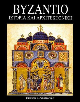 (ΠΡΟΣΦΟΡΑ -55%) ΒΥΖΑΝΤΙΟ ΙΣΤΟΡΙΑ ΚΑΙ ΑΡΧΙΤΕΚΤΟΝΙΚΗ (ΚΟΡΑΤΣ / ΣΟΥΠΟΥΤ)