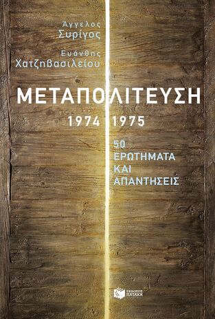 11606 ΜΕΤΑΠΟΛΙΤΕΥΣΗ 1974-1975 (ΣΥΡΙΓΟΣ / ΧΑΤΖΗΒΑΣΙΛΕΙΟΥ) (ΕΤΒ 2024)